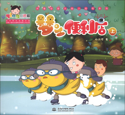 

小樱桃·热播动画大剧小樱桃系列：梦之便利店（上）