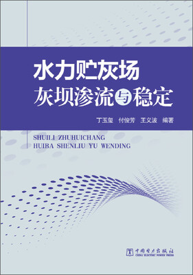 

水力贮灰场灰坝渗流与稳定