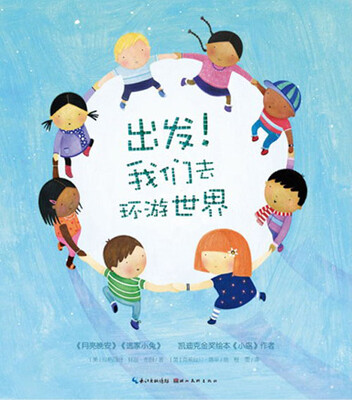 

玛格丽特·怀兹·布朗图画书系列：出发！我们去环游世界
