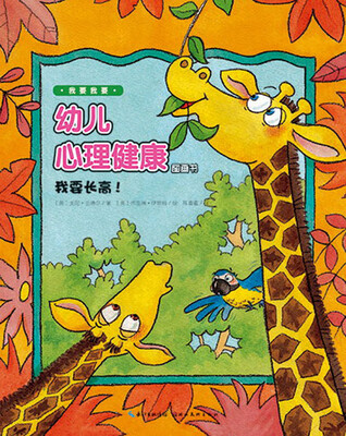 

我要我要·幼儿心理健康图画书：我要长高！