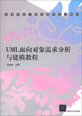 

高等学校计算机课程规划教材：UML面向对象需求分析与建模教程