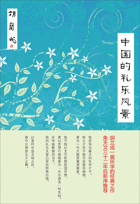 

中国的礼乐风景