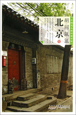 

中国名人故居游学馆：胡同氤氲（北京卷）