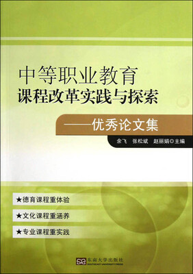 

中等职业教育课程改革实践与探索优秀论文集