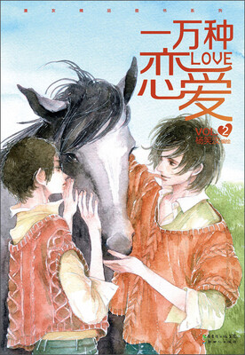 

一万种恋爱2（杨笑汝全新情感漫画，首刷随书附赠情侣款心意便签本（男生款））