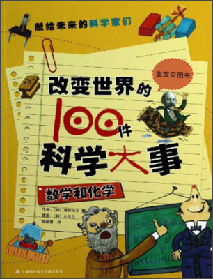 

改变世界的100件科学大事：数学和化学