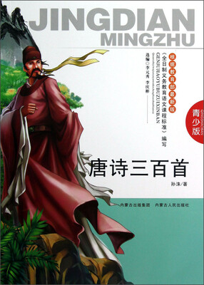 

唐诗三百首（青少版）