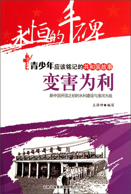 

永恒的丰碑·青少年应该铭记的共和国故事·变害为利：新中国开国之初的水利建设与淮河大战