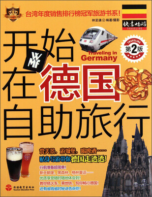 

开始在德国自助旅行（第2版）