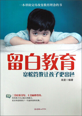 

留白教育：宽松管教让孩子更出色