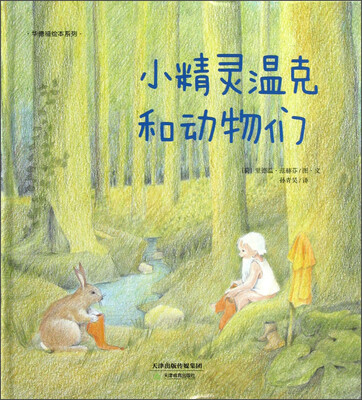 

华德福绘本系列：小精灵温克和动物们