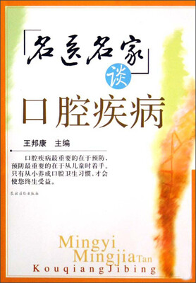 

名医名家谈口腔疾病