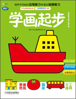 

Q书架·阿拉丁Book·学画起步：景色建筑、蔬菜、交通工具