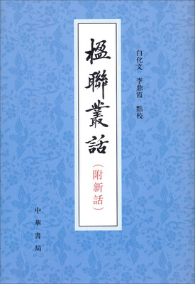 

楹联丛话（附新语）