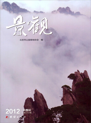 

景观2012年（第4辑·总第36辑）