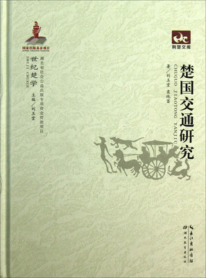 

荆楚文库：楚国交通研究