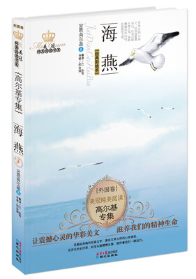 

美冠纯美外国卷：高尔基专集·海燕