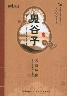 

阳光阅读·国学书院典藏：鬼谷子