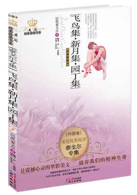 

美冠纯美阅读书系·外国卷：飞鸟集·新月集·园丁集（经典彩绘本）