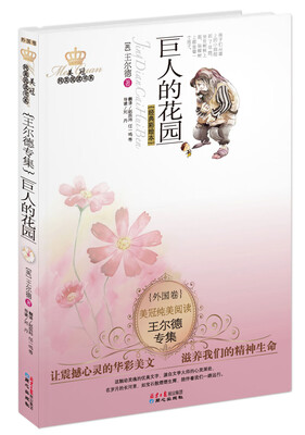 

美冠纯美阅读书系·王尔德专集：巨人的花园
