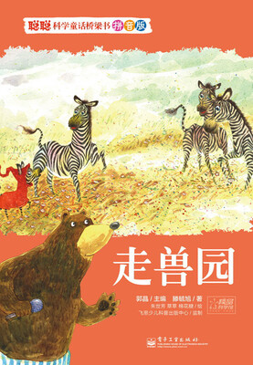 

聪聪科学童话桥梁书·拼音版：走兽园（全彩）