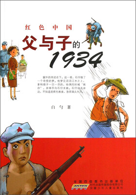 

红色中国：父与子的1934