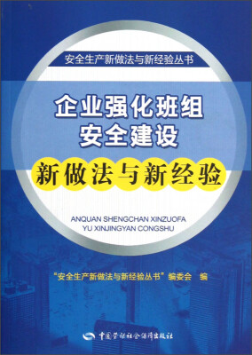 

安全生产新做法与新经验丛书：企业强化班组安全建设新做法与新经验