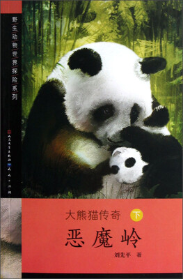 

野生动物世界探险系列·大熊猫传奇：恶魔岭（下）