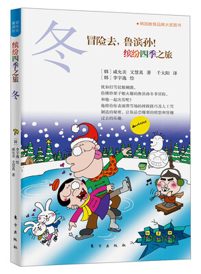 

冒险去，鲁滨孙！缤纷四季之旅：冬