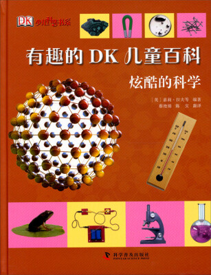 

有趣的DK儿童百科：炫酷的科学