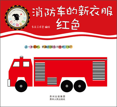 

菲利的颜色魔法·消防车的新衣服：红色