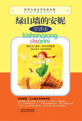 

世界儿童文学传世经典-绿山墙的安妮