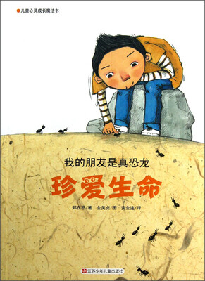 

儿童心灵成长魔法书·珍爱生命：我的朋友是真恐龙