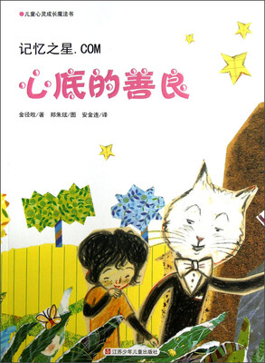 

儿童心灵成长魔法书（记忆之星.COM）：心底的善良
