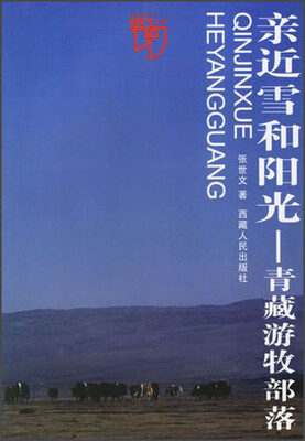 

亲近雪和阳光：青藏游牧部落