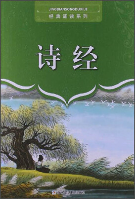 

经典诵读系列：诗经