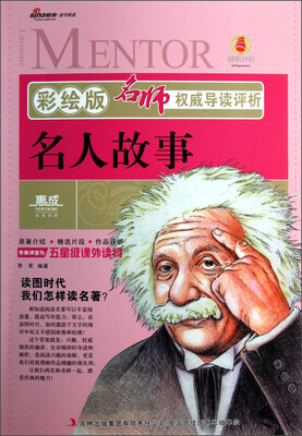

名师权威导读评析：名人故事（彩绘版）