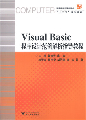 

高等院校计算机技术“十二五”规划教材：Visual Basic程序设计范例解析指导教程