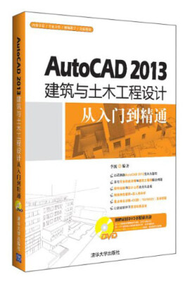 

AutoCAD 2013建筑与土木工程设计从入门到精通（附光盘）