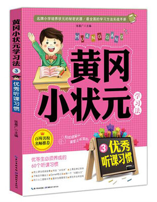 

黄冈小状元学习法3：优秀听课习惯