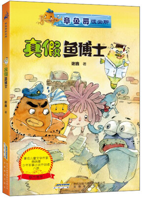 

章鱼哥派出所：真假鱼博士（内附“章鱼哥派出所专用解密潜水镜”）