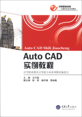 

中等职业教育计算机专业系列教材：Auto CAD实例教程