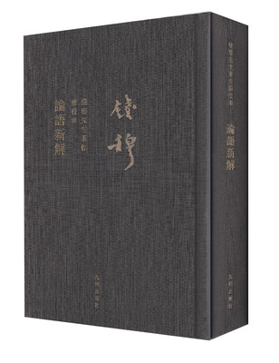 

钱穆先生全集（繁体精装版)：论语新解