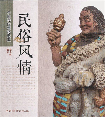 

中国传统题材造型：民俗风情