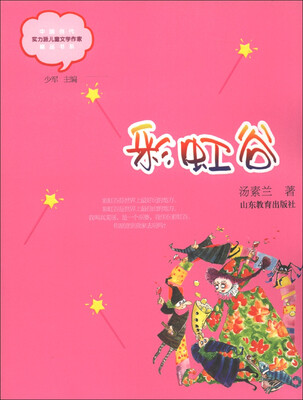 

中国当代实力派儿童文学作家精品书系：彩虹谷