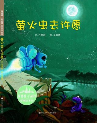 

花婆婆·方素珍原创绘本馆：萤火虫去许愿