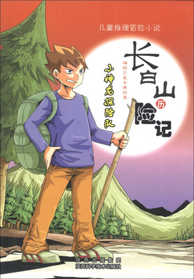 

儿童推理冒险小说·小神龙探险队：长白山历险记