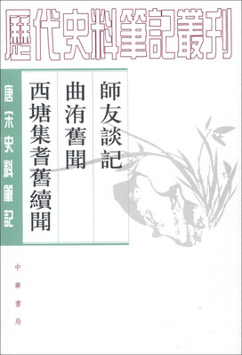 

历代史料笔记丛刊·唐宋史料笔记：师友谈记·曲洧旧闻·西塘集耆旧续闻