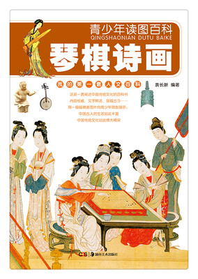 

青少年读图百科·琴棋诗画（我的第1套人文百科）