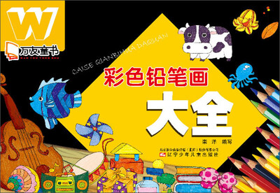 

万友童书：彩色铅笔画大全